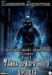 Скачать Следствие ведёт некромант. Истории. Том 1. Тайна призрачного доспеха бесплатно