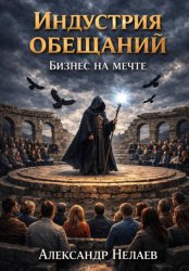 Скачать Индустрия обещаний. Бизнес на мечте бесплатно