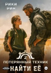 Скачать Потерянный техник. Найти её бесплатно