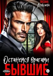 Скачать Бывшие. Останемся врагами бесплатно