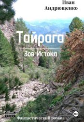 Скачать ТАЙРАГА. Зов Истока бесплатно