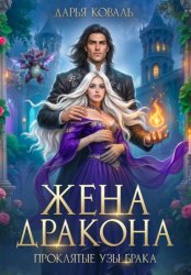 Скачать Жена дракона. Проклятые узы брака бесплатно