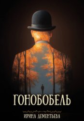 Скачать Гонобобель бесплатно