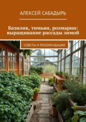 Скачать Базилик, тимьян, розмарин: выращивание рассады зимой. Советы и рекомендации бесплатно