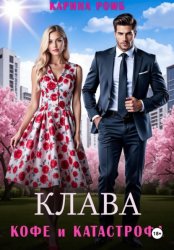 Скачать Клава, кофе и катастрофа бесплатно