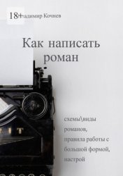 Скачать Как написать роман бесплатно