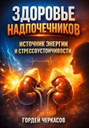 Скачать Здоровье Надпочечников. Источник Энергии и Стрессоустойчивости бесплатно