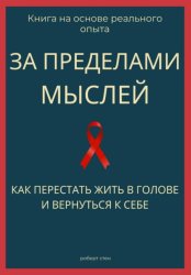 Скачать За пределами мыслей. Как перестать жить в голове и вернуться к себе бесплатно