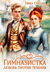 Скачать Гимназистка. Любовь против течения бесплатно