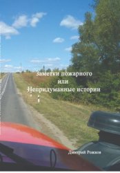 Скачать Заметки пожарного, или непридуманные истории бесплатно