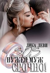 Скачать SOS! Нужен муж. Срочно! бесплатно