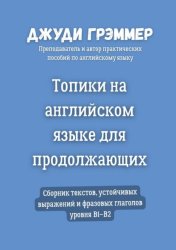Скачать Топики на английском языке для продолжающих. Сборник текстов, устойчивых выражений и фразовых глаголов уровня B1–B2 бесплатно