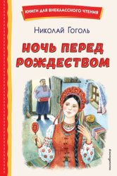 Скачать Ночь перед Рождеством бесплатно
