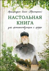 Скачать Настольная книга для монашествующих и мирян бесплатно
