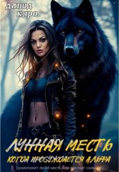 Скачать Лунная месть. Когда пробуждается Альфа бесплатно
