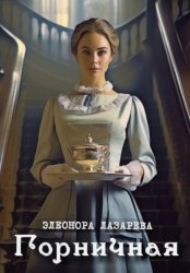 Скачать Горничная бесплатно