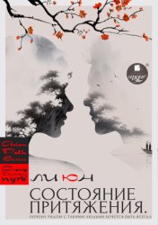 Скачать Состояние притяжения. Почему рядом с такими людьми хочется быть всегда бесплатно