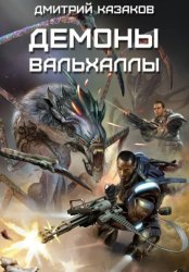 Скачать Демоны Вальхаллы бесплатно