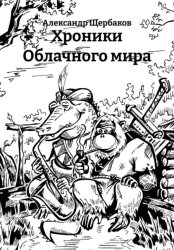 Скачать Хроники Облачного мира бесплатно