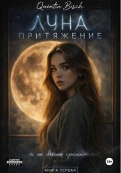 Скачать Реальные истории. ЛУ́На. Притяжение. Книга первая бесплатно