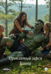 Скачать Проклятый гарем Каана бесплатно