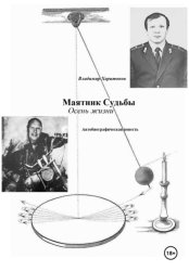 Скачать Маятник Судьбы. Осень жизни бесплатно