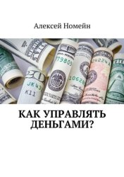 Скачать Как управлять деньгами? бесплатно