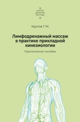 Скачать Лимфодренажный массаж в практике прикладной кинезиологии бесплатно