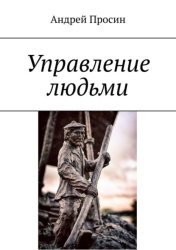 Скачать Управление людьми бесплатно