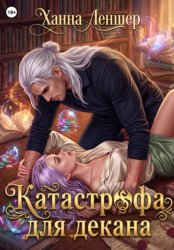 Скачать Катастрофа для декана бесплатно