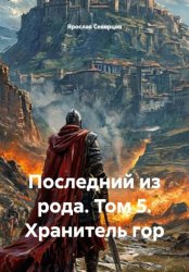 Скачать Последний из рода. Том 5. Хранитель гор бесплатно