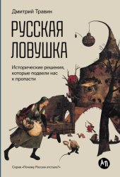 Скачать Русская ловушка: Исторические решения, которые подвели к пропасти бесплатно