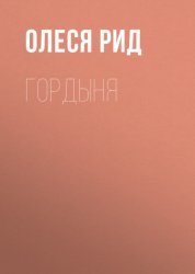 Скачать Гордыня бесплатно