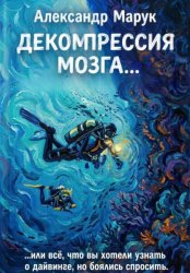 Скачать Декомпрессия мозга.... или всё, что вы хотели знать о дайвинге, но боялись спросить бесплатно