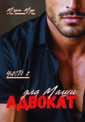 Скачать Адвокат для Маши, часть 2 бесплатно