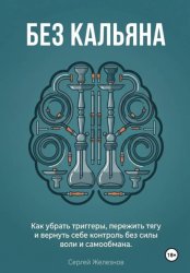 Скачать Без кальяна бесплатно