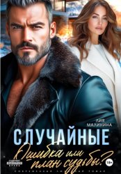 Скачать Случайные. Ошибка или план судьбы? бесплатно