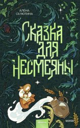 Скачать Сказка для Несмеяны бесплатно