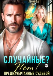 Скачать Случайные? Нет! Предначертанные судьбой бесплатно