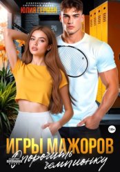 Скачать Игры мажоров. Опорочить чемпионку бесплатно