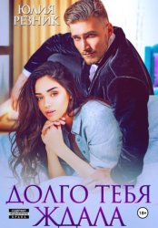 Скачать Долго тебя ждала бесплатно