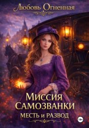 Скачать Миссия самозванки: месть и развод бесплатно