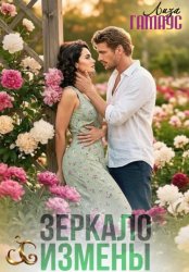 Скачать Зеркало измены бесплатно
