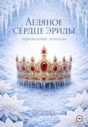 Скачать Ледяное сердце эриды. Зарождение легенды бесплатно