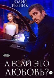Скачать А если это любовь бесплатно