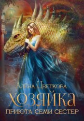 Скачать Хозяйка приюта семи сестер бесплатно
