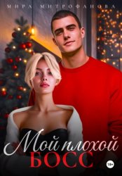 Скачать Мой плохой босс бесплатно