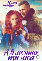 Скачать А в мечтах ты моя бесплатно