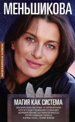 Скачать Магия как система. Магическая система 12 первооснов. Круги существования сознания. Формирование бытийной массы. Регрессивный гипноз. Карма-ноль. Гений Земли. бесплатно
