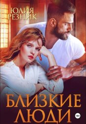 Скачать Близкие люди бесплатно